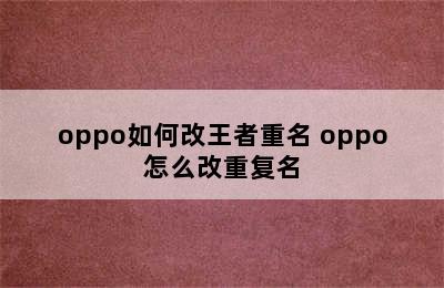 oppo如何改王者重名 oppo怎么改重复名